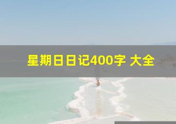 星期日日记400字 大全